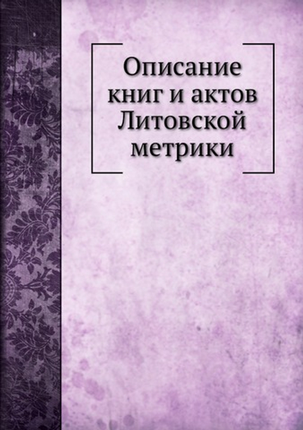 Описание книг и актов Литовской метрики | С.Л. Пташицкий