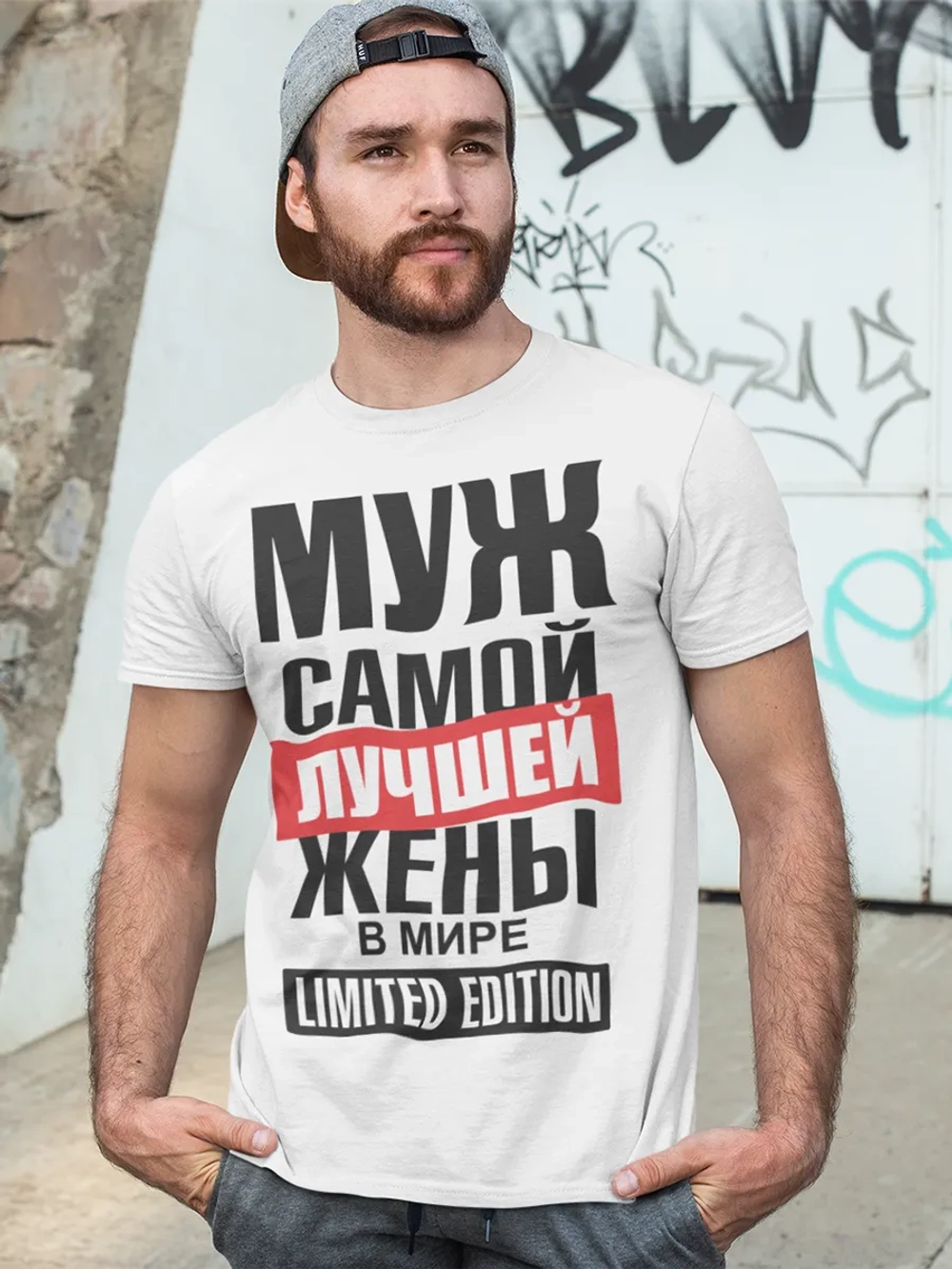 Футболки с надписью муж