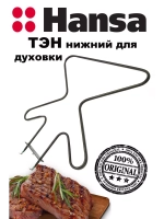 Нижний ТЭН духового шкафа 1100W 230V 8511860 Hansa