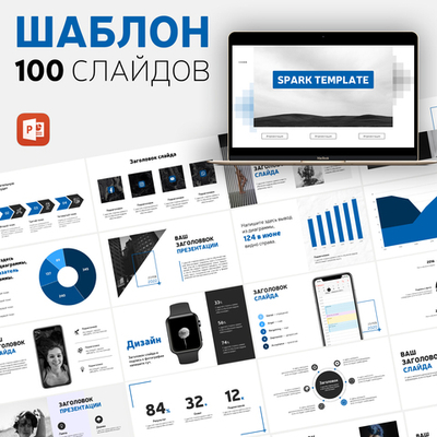 Spark 100 слайдов для PowerPoint