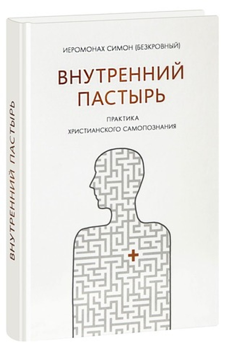 Внутренний пастырь. Практика христианского самопознания. (Синтагма) (Иером. Симон (Безкровный))