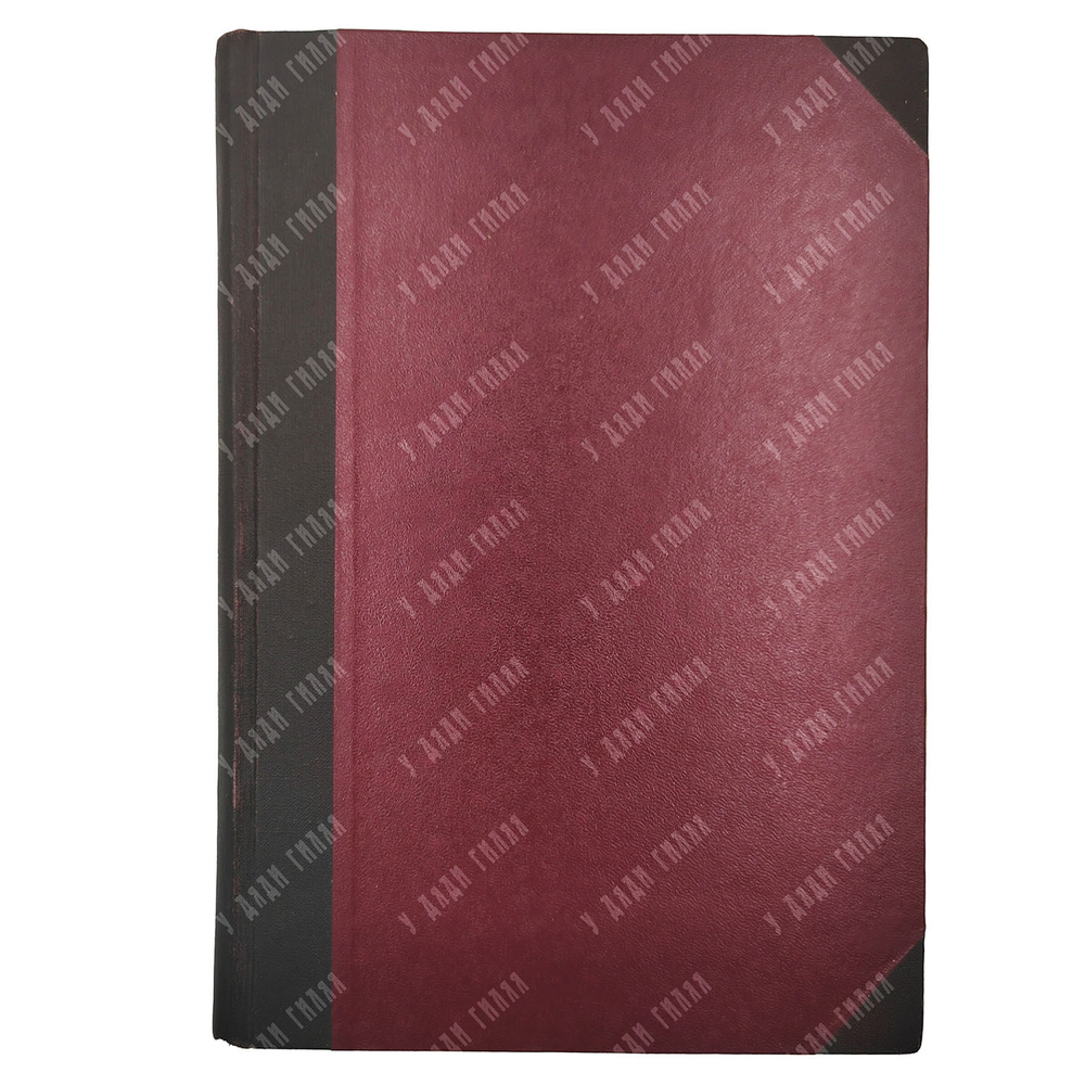 Виноградов П.Г. Книга по чтению средних веков. Вупуск 2.Ч. 1-2. М. Тип. Кушенера и Ко. 1903