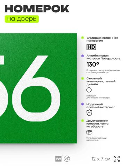 Номер на дверь 456, табличка на дверь для офиса, квартиры, кабинета, аудитории, склада, зеленая 120х70 мм, Айдентика Технолоджи
