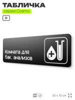 Табличка Комната для бак. анализов, табличка на дверь и стену черная, для офиса и кафе, салона красоты и фитнес-клуба, серия COSMO COBALT, 30х10 см, Айдентика Технолоджи