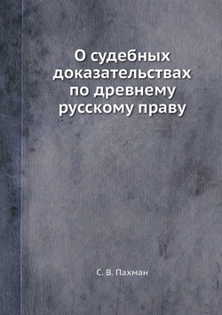 О судебных доказательствах по древнему русскому праву | С. В. Пахман
