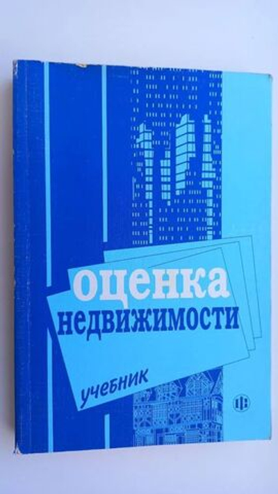 Оценка недвижемости