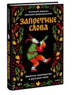 Запретные слова. Заметки лингвистов о русском мате