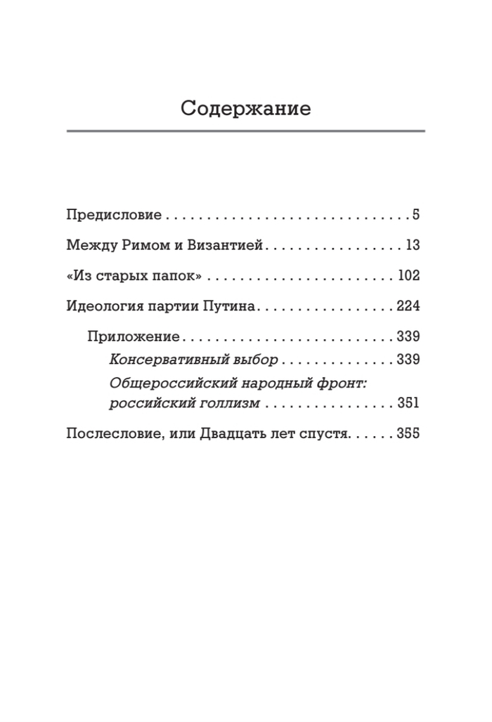 Лис Севера. Большая стратегия Владимира Путина