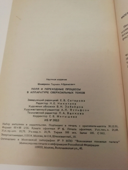 Поля и переходные процессы в аппаратуре сверхсильных токов. (С автографом автора)