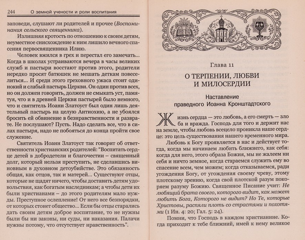Пример достойный подражания. Разъяснения святоотеческие о пастырях и пастырстве. Протоиерей Валентин Мордасов