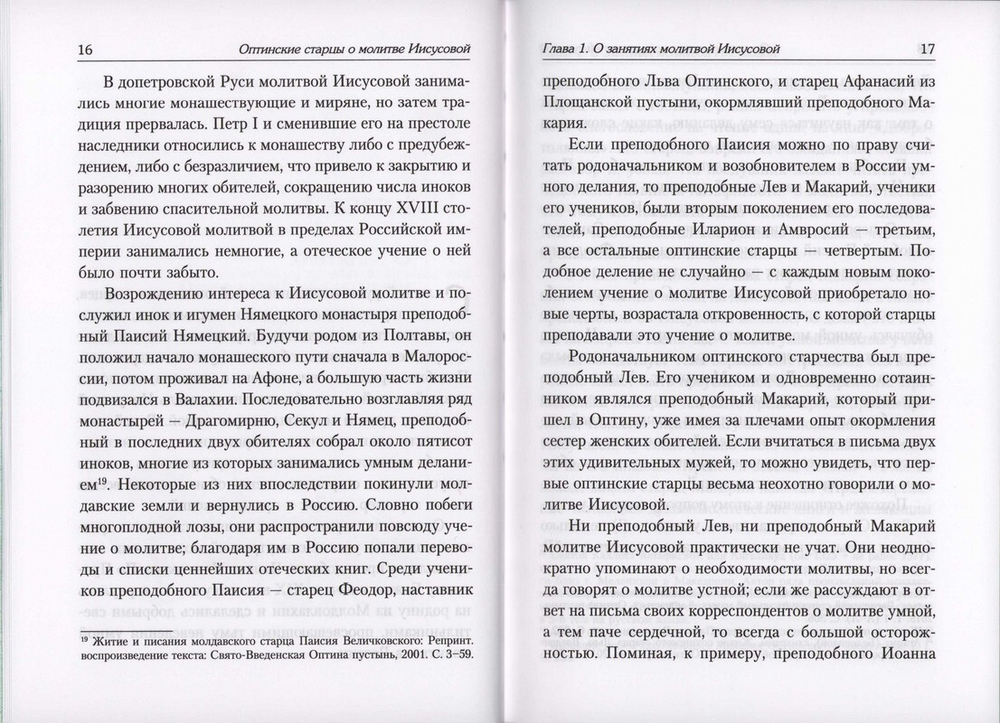 Молитва Иисусова в духовном наследии оптинских старцев