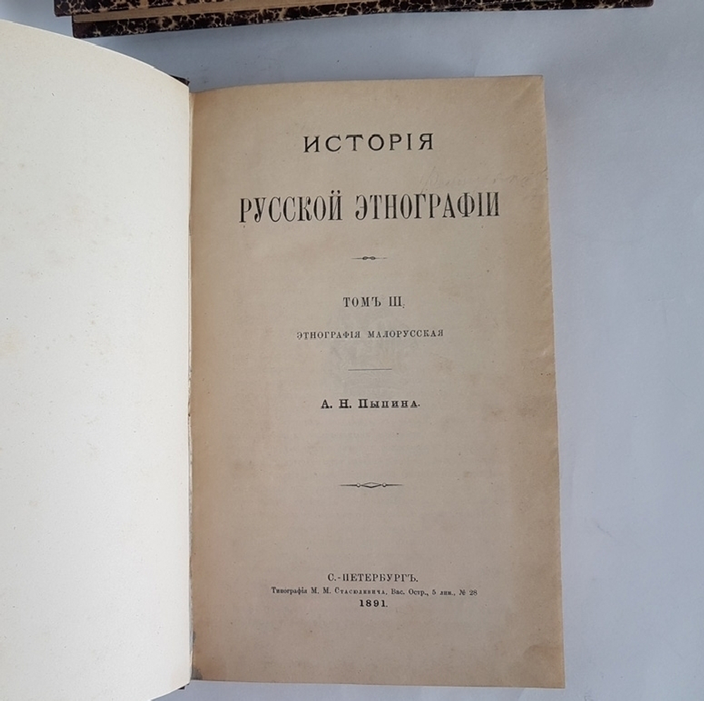 "История русской этнографии". А.Н. Пыпин. 1892 г.