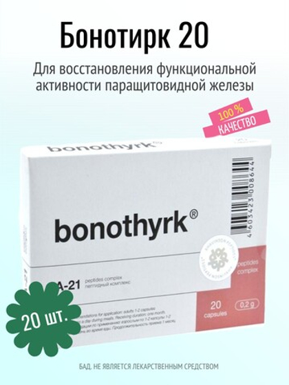 Бонотирк N20 (БАД)