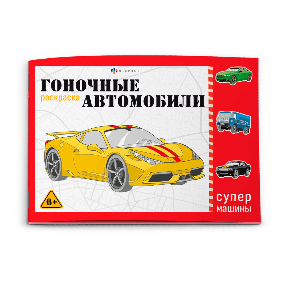 Раскраска для детей. Серия "Супермашины" арт. 64230 ГОНОЧНЫЕ МАШИНЫ /210х145 мм, 8 л.,