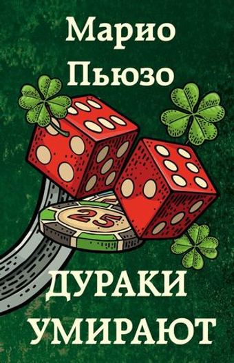 Дураки умирают. Марио Пьюзо