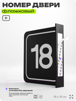 Табличка флажковая с номером 18 на дверь квартиры, для офиса, кабинета, аудитории, склада, черная двустороняя 19х19 см, Айдентика Технолоджи
