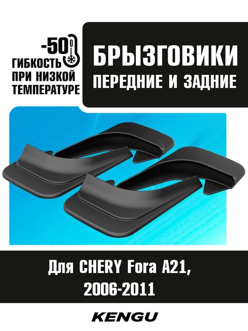 Брызговики универсальные (комплект 4 шт.) для CHERY Fora (A21) (2006-2011)