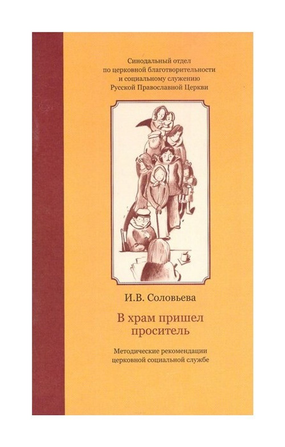 В храм пришел проситель. Методические рекомендации церковной социальной службе. Ирина Соловьева