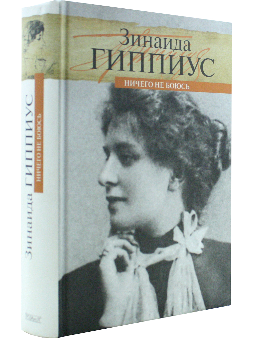 Ничего не боюсь