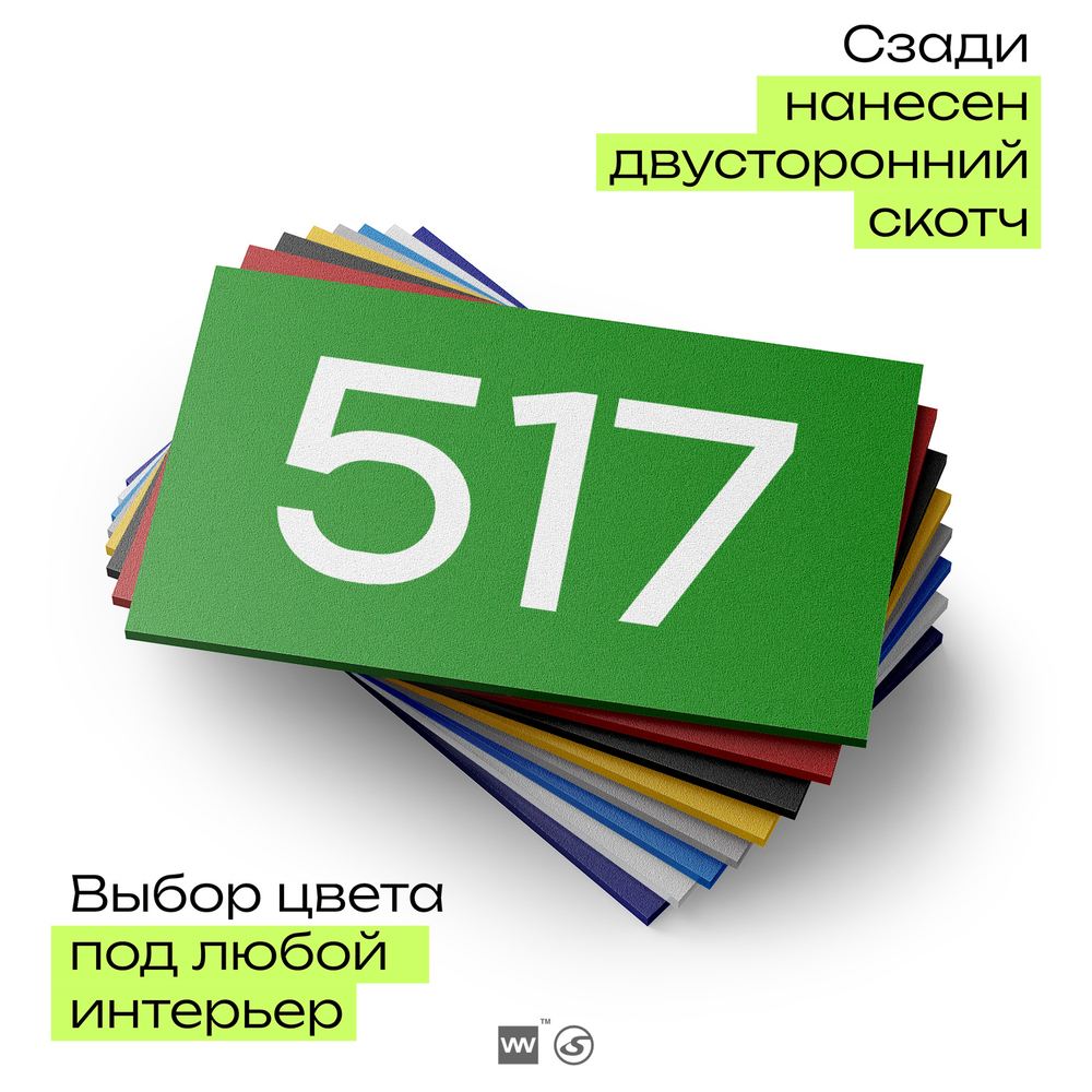 Номер на дверь 517, табличка на дверь для офиса, квартиры, кабинета, аудитории, склада, зеленая 120х70 мм, Айдентика Технолоджи