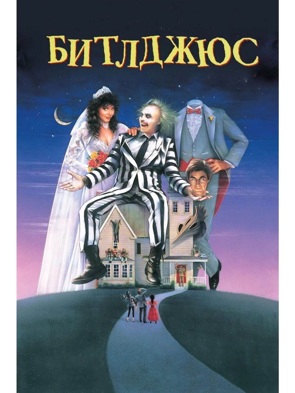 Битлджюс (1988) (DVD-R)