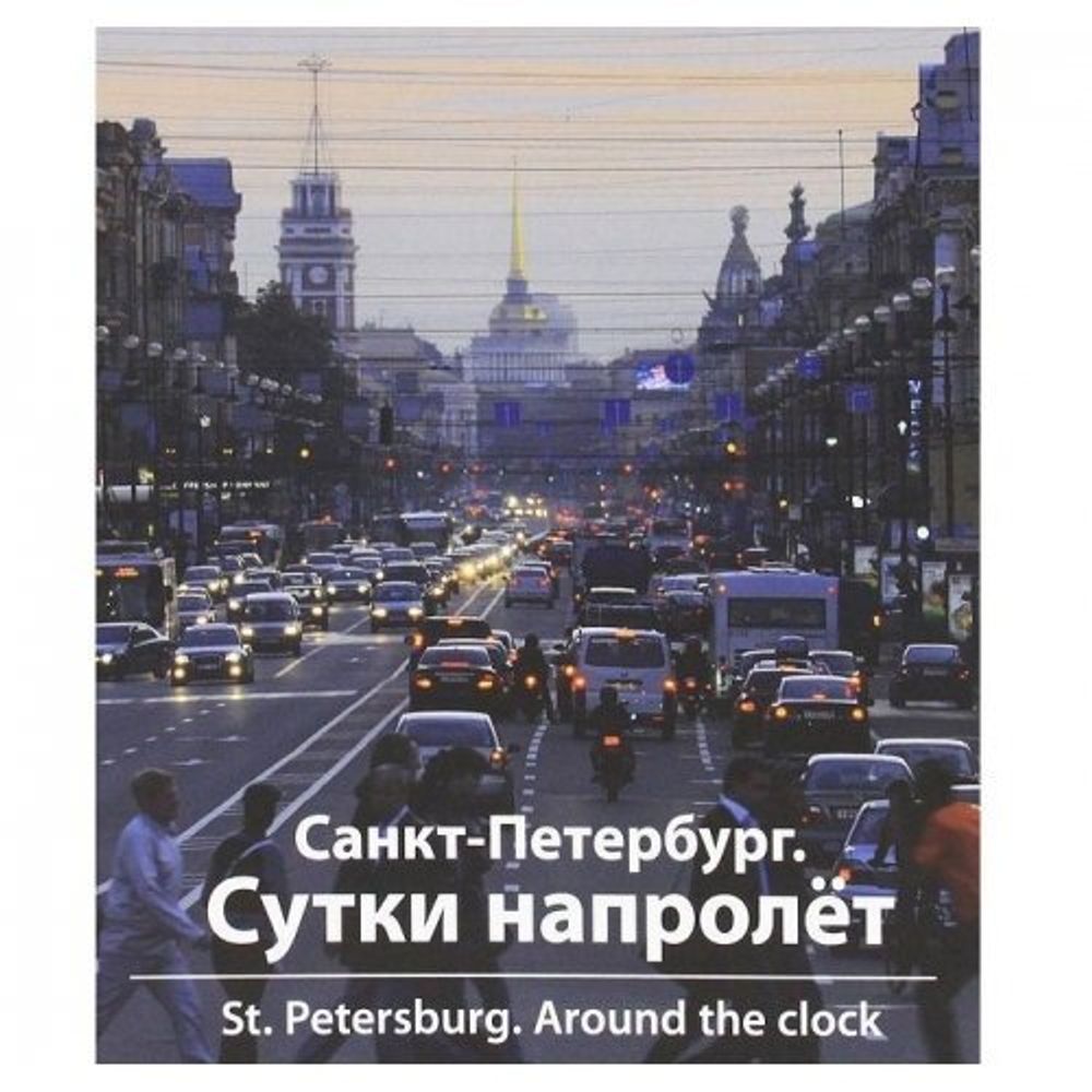 Санкт-Петербург : Сутки напролёт