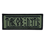 Шеврон "Таков путь" СВО (3.5х9 см)