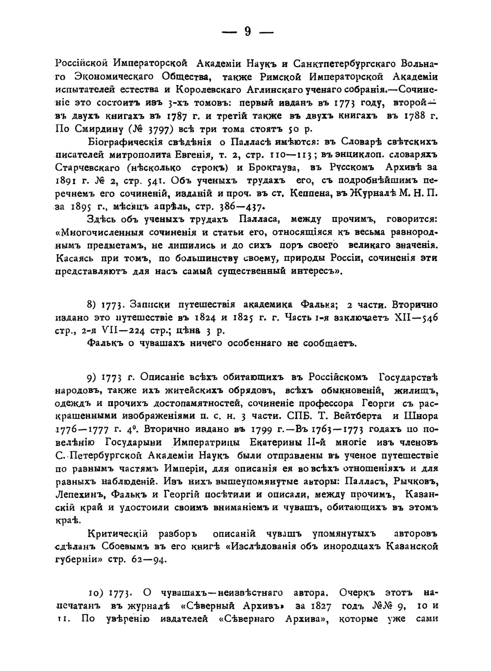 Указатель книг, брошюр, журнальных и газетных статей и заметок на русском языке о чувашах, в связи с другими инородцами Среднего Поволжья, с 1756 по 1906 год | Иванов Антоний Симеонович