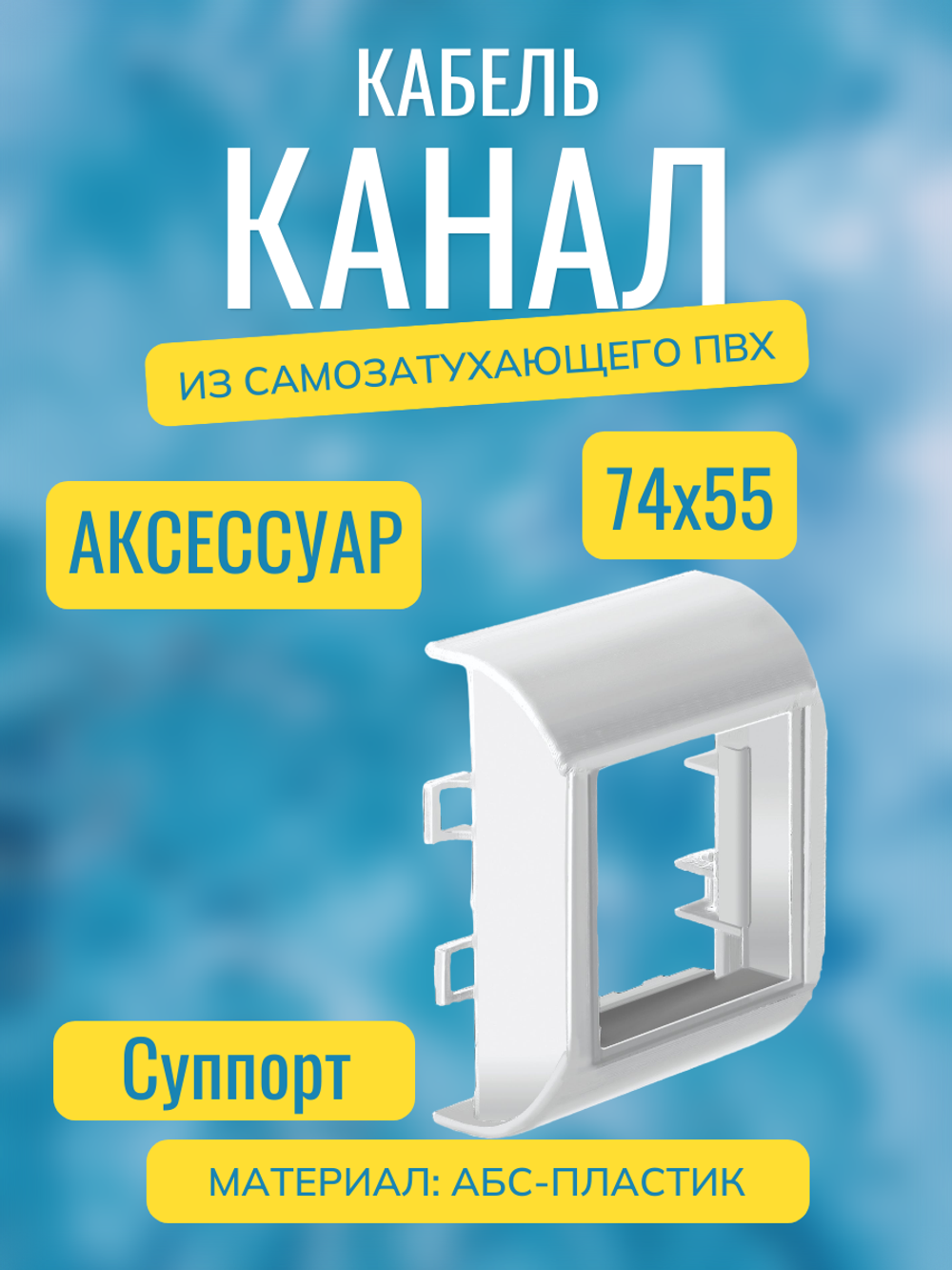 Аксессуары для кабель-канала "Арктика" RuVinil 74х55 (белые)