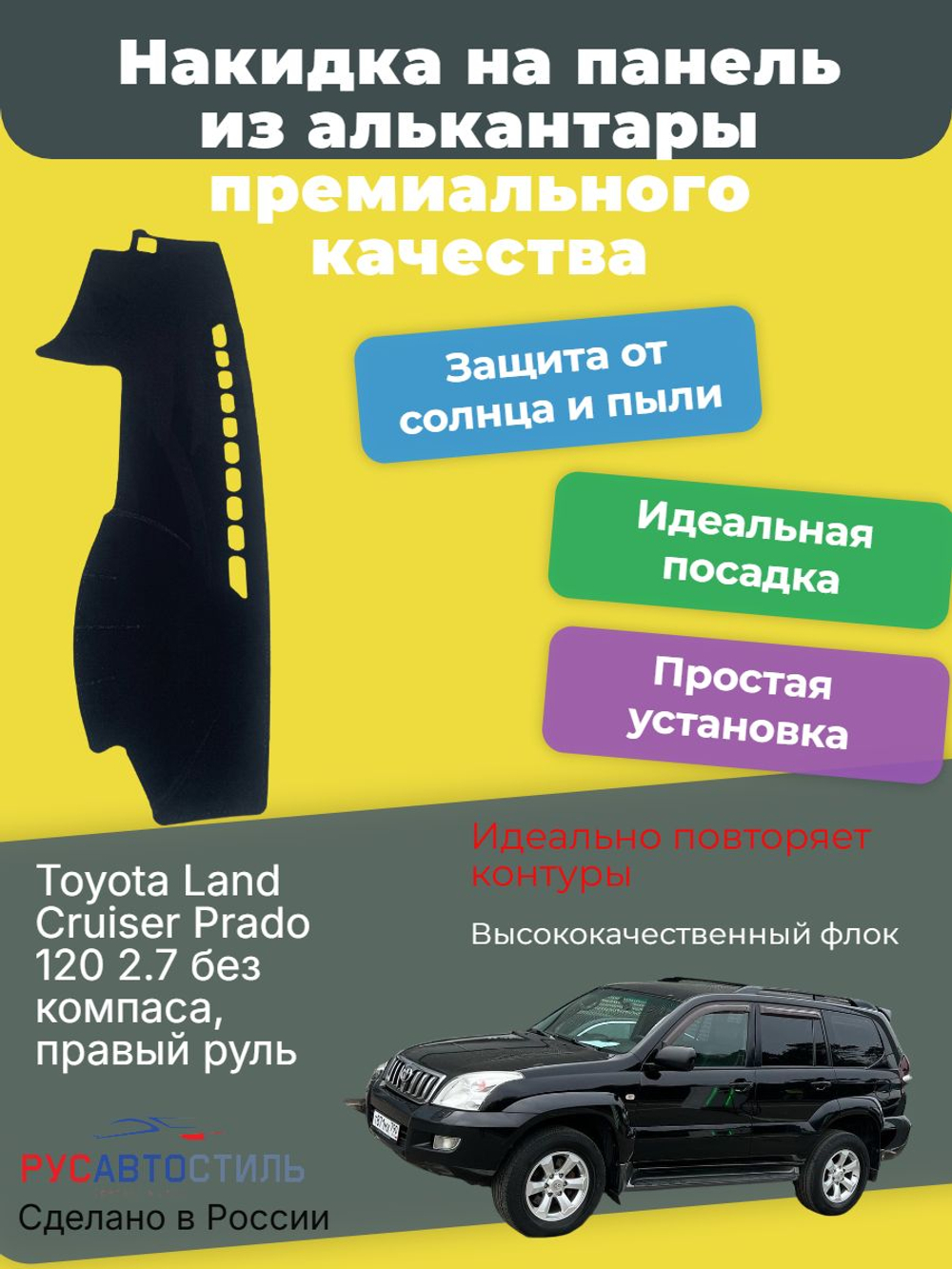 Накидка на панель из алькантары на Toyota Land Cruiser Prado 120 2.7 без компаса, правый руль