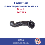 Патрубок Bosch 267532