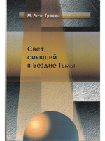 Свет, сияющий в Бездне Тьмы