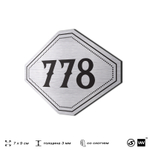 Номерок на дверь квартиры 778, для кабинета, офиса, шильдик 9 х 7 см, серебристый, Айдентика Технолоджи