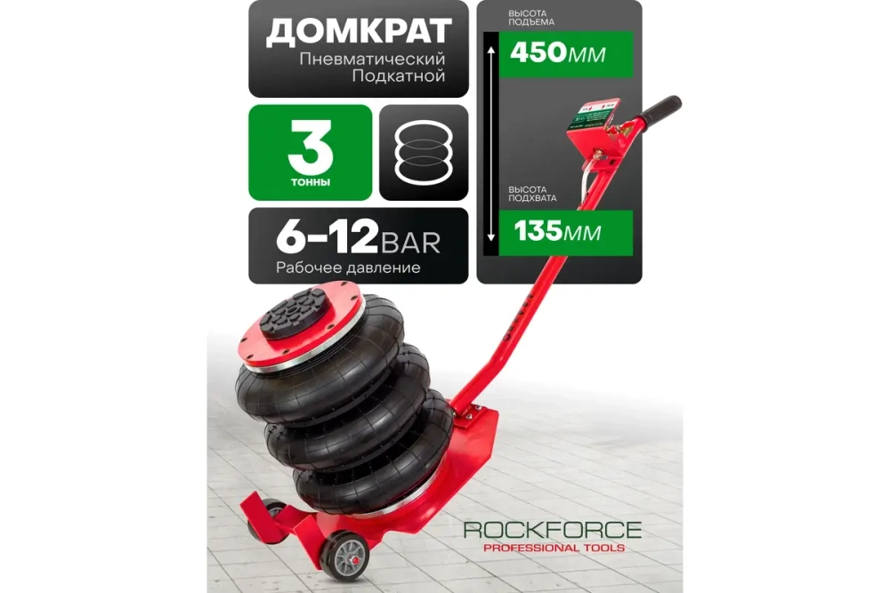 Домкрат подкатной пневматический 3,5т (6-12bar, h min 135мм, h max 450мм, 3 подушки, Ø270мм) ROCKFORCE RF-YHQD-3WT-270B (3,5)