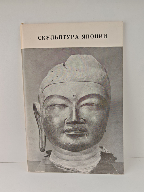 Скульптура древней и средневековой Японии. Каталог выставки
