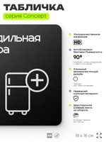 Табличка Холодильная камера, на дверь и стену, навигационная и информационная, серия CONCEPT, 18х18 см, Айдентика Технолоджи