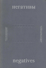 Негативы: Каталог выставки фотографий из архива Давила Саркисяна