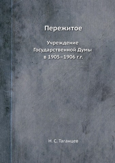 Пережитое. Учреждение Государственной Думы в 1905-1906 г.г. | Н. С. Таганцев