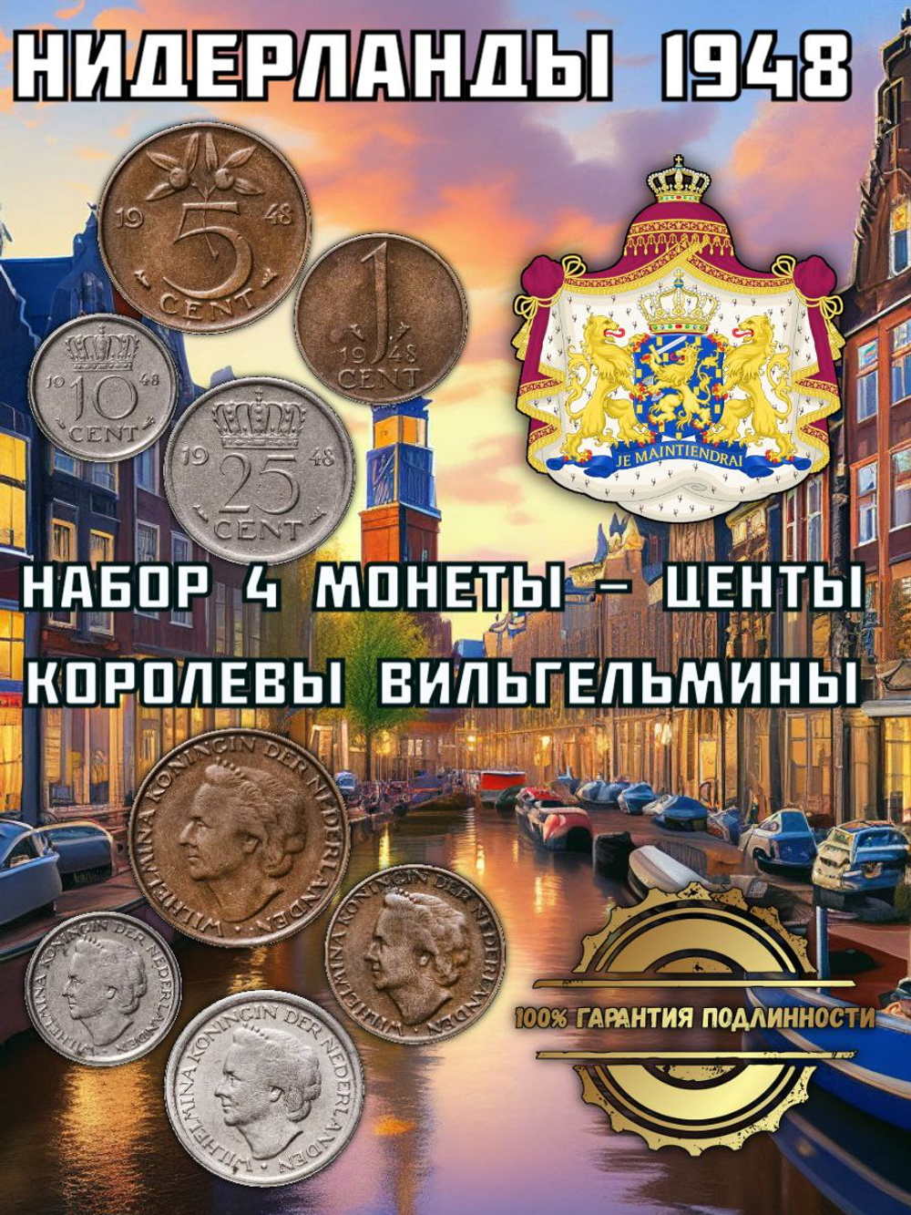 Нидерланды 1948 Центы Королевы Вильгельмины, набор 4 монеты XF