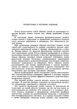 Физика тонких пленок. Том 1 | Г. Хасса