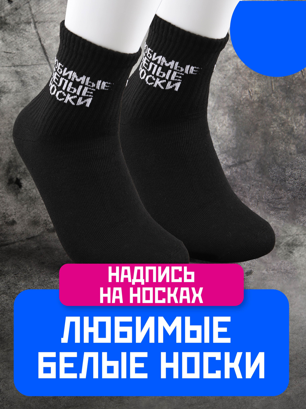 Носки с надписью Душнила
