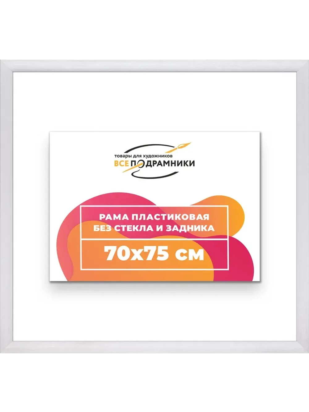Рама багетная 70x75 для картин на холсте
