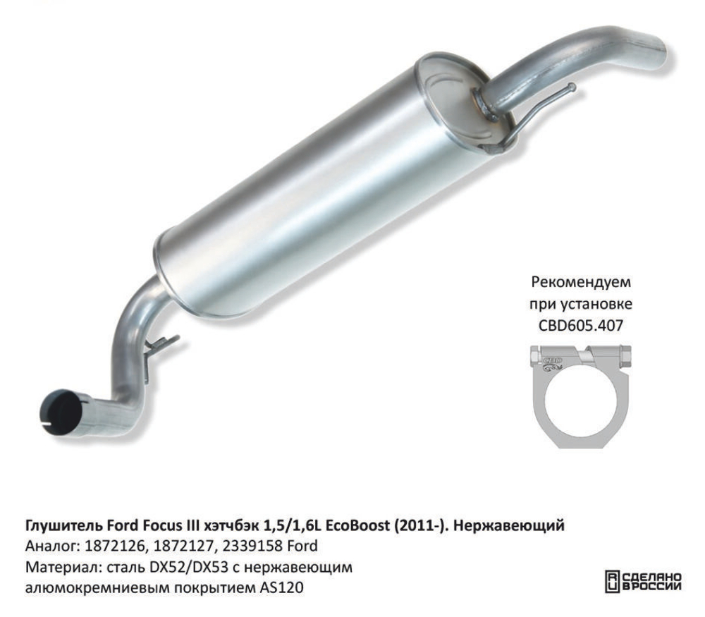 Глушитель Ford Focus III CBD130068