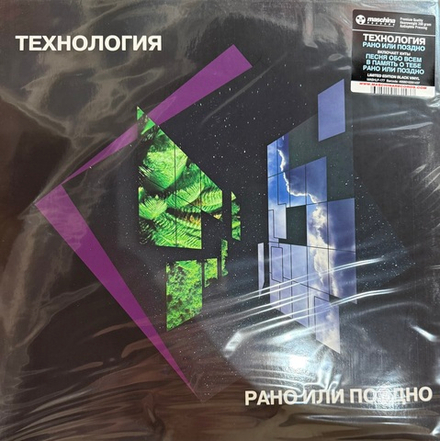 Виниловая пластинка Технология - Рано Или Поздно LP