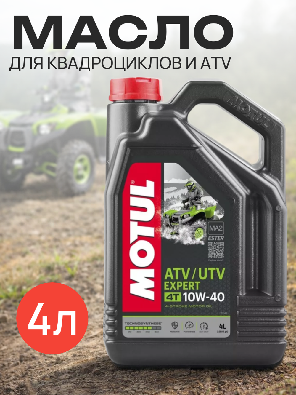 Масло ATV-UTV EXPERT SAE 10W-40 4л