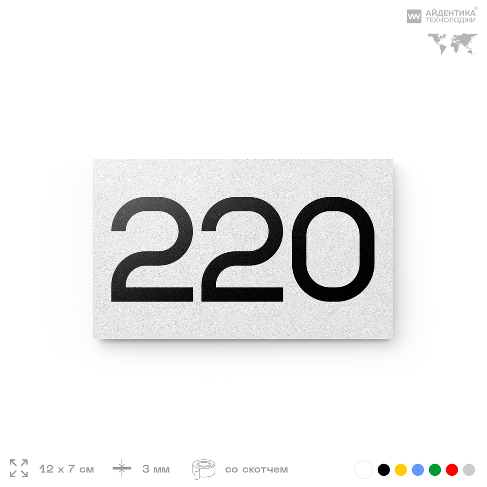 Номер на дверь 220, табличка на дверь для офиса, квартиры, кабинета, аудитории, склада, белая 120х70 мм, Айдентика Технолоджи