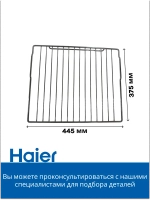 Решетка для духового шкафа 0290100425 Haier