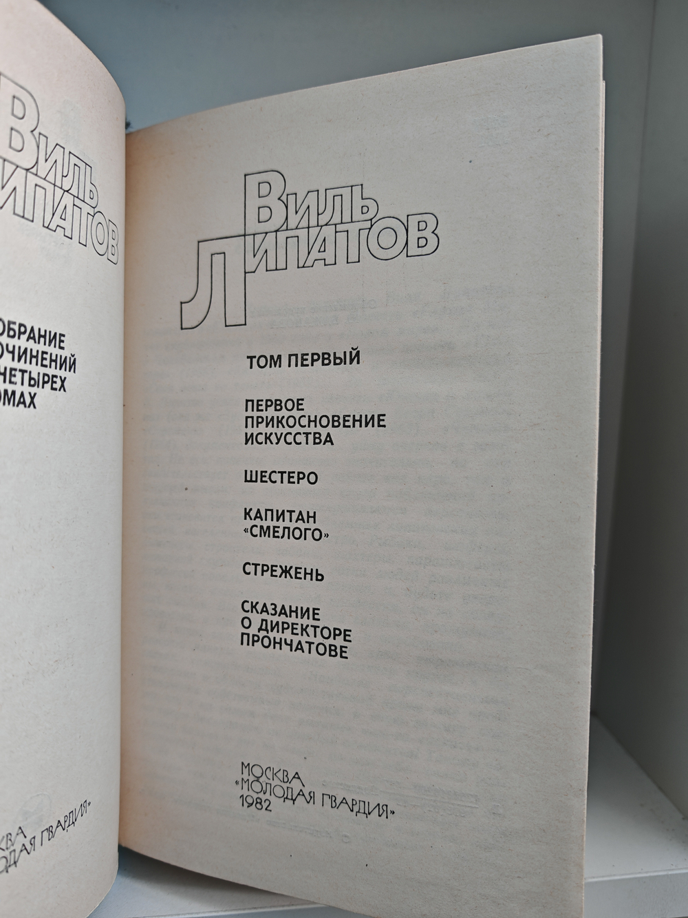 Виль Липатов. Собрание сочинений в 4 томах (комплект)