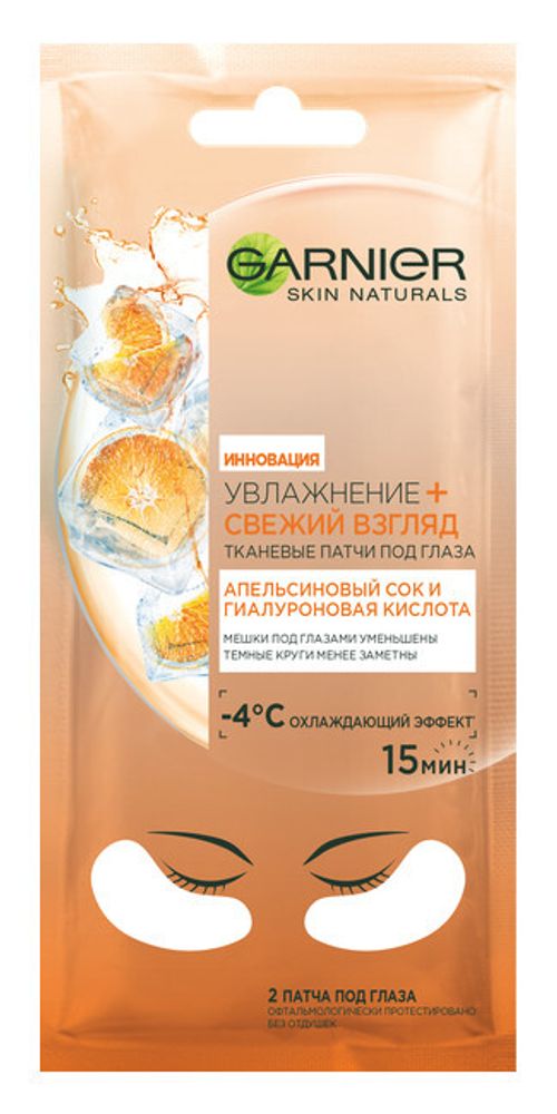 Garnier Skin Naturals Патчи под глаза Апельсин, тканевые, увлажнение и свежий взгляд