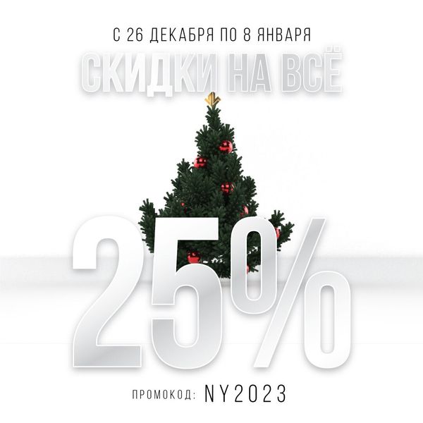 Скидки на все -25% с 26 декабря по 8 января